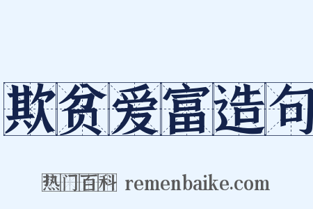 欺贫爱富造句是什么意思的图片